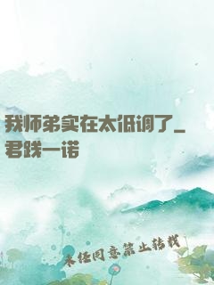 我师弟实在太低调了