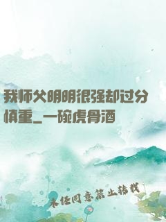 我师父明明很强却过分慎重