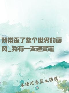 我带歪了整个世界的画风