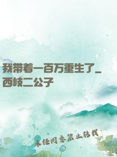 我带着一百万重生了
