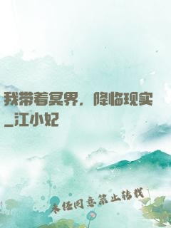 我带着冥界，降临现实