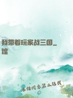 我带着玩家战三国