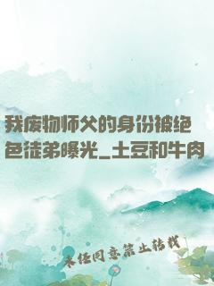 我废物师父的身份被绝色徒弟曝光