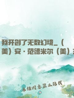 我开创了无数幻境