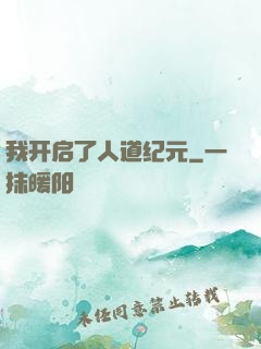 我开启了人道纪元