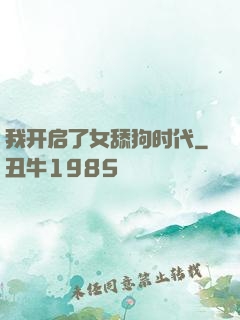 我开启了女舔狗时代