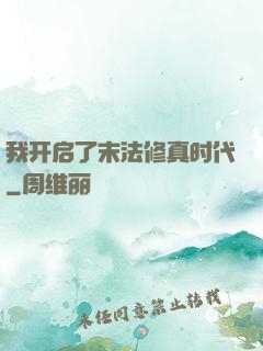 我开启了末法修真时代