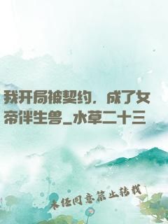我开局被契约，成了女帝伴生兽