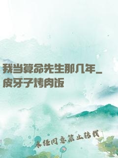 我当算命先生那几年