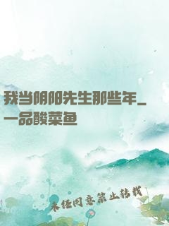 我当阴阳先生那些年