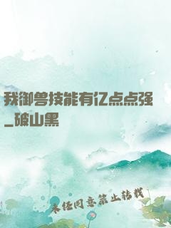 我御兽技能有亿点点强
