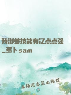 我御兽技能有亿点点强