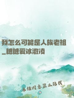 我怎么可能是人族老祖