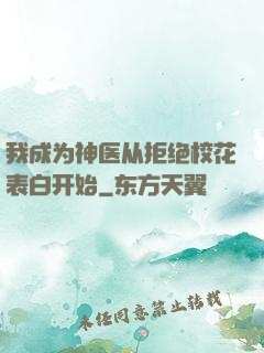 我成为神医从拒绝校花表白开始