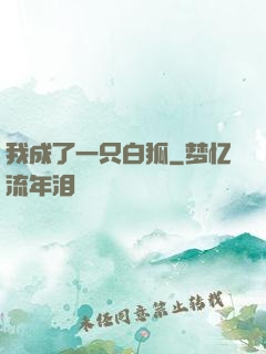 我成了一只白狐