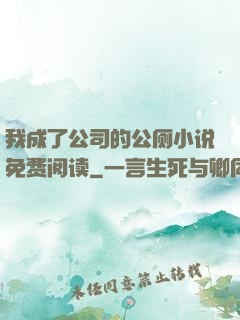 我成了公司的公厕小说免费阅读