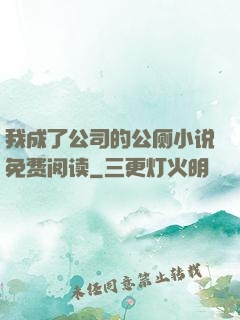 我成了公司的公厕小说免费阅读