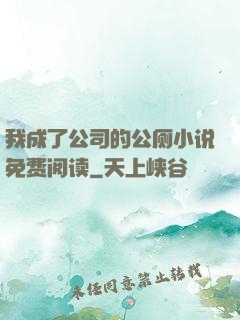 我成了公司的公厕小说免费阅读