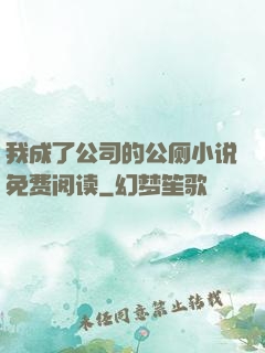 我成了公司的公厕小说免费阅读