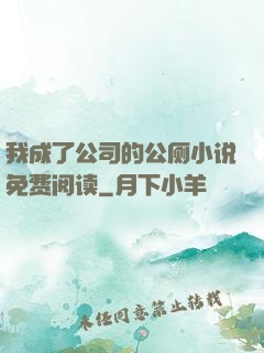 我成了公司的公厕小说免费阅读
