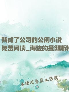我成了公司的公厕小说免费阅读