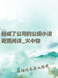 我成了公司的公厕小说免费阅读