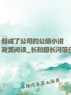 我成了公司的公厕小说免费阅读