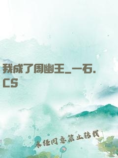 我成了周幽王