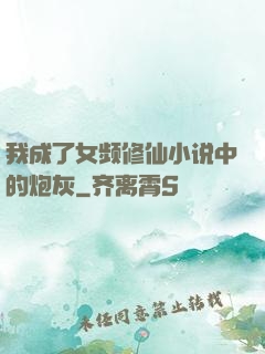 我成了女频修仙小说中的炮灰
