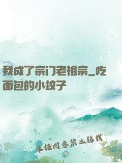 我成了宗门老祖宗