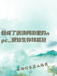 我成了武侠网游里的npc