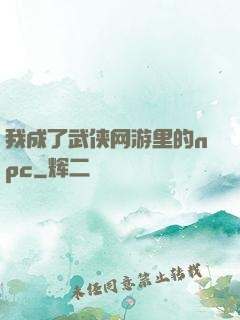 我成了武侠网游里的npc
