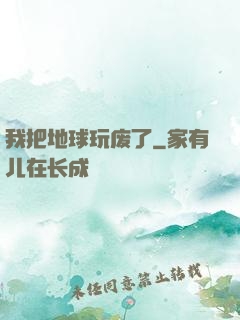 我把地球玩废了