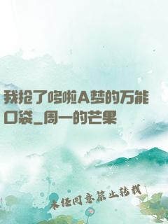 我抢了哆啦A梦的万能口袋