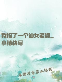 我捡了一个仙女老婆