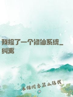我捡了一个修仙系统