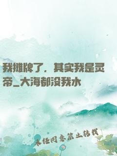 我摊牌了，其实我是灵帝