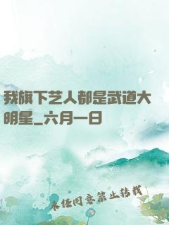 我旗下艺人都是武道大明星