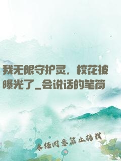 我无限守护灵，校花被曝光了