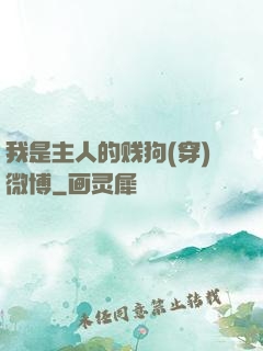 我是主人的贱狗(穿)微博