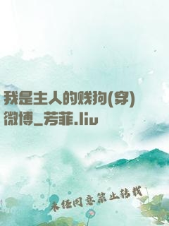 我是主人的贱狗(穿)微博