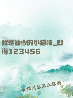 我是仙尊的小猫咪