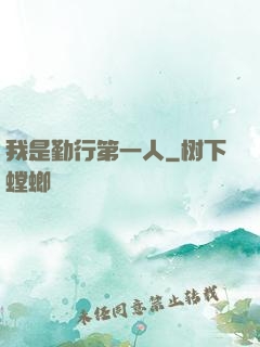 我是勤行第一人