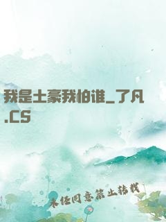 我是土豪我怕谁