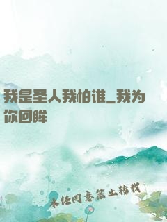 我是圣人我怕谁