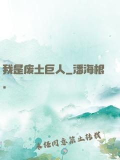 我是废土巨人