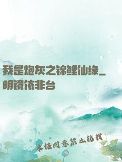 我是炮灰之锦鲤仙缘