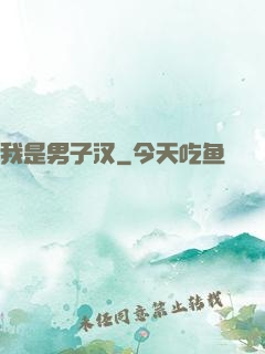 我是男子汉
