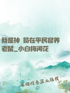 我是神祇苟在平民窟养老鼠