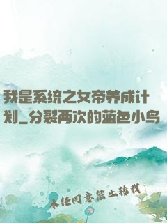 我是系统之女帝养成计划